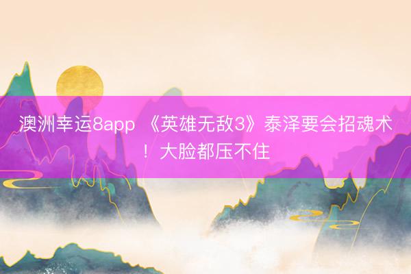 澳洲幸運(yùn)8app 《英雄無敵3》泰澤要會招魂術(shù)!大臉都壓不住