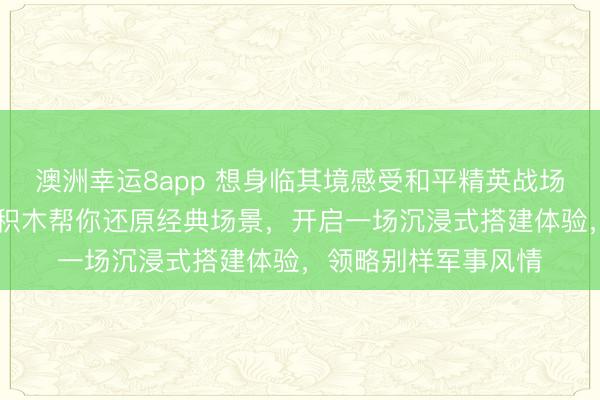 澳洲幸運(yùn)8app 想身臨其境感受和平精英戰(zhàn)場(chǎng)的刺激嗎?3D木質(zhì)積木幫你還原經(jīng)典場(chǎng)景,開啟一場(chǎng)沉浸式搭建體驗(yàn),領(lǐng)略別樣軍事風(fēng)情