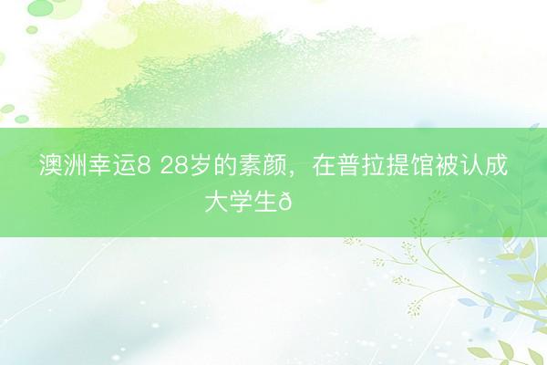 澳洲幸運8 28歲的素顏，<a href=